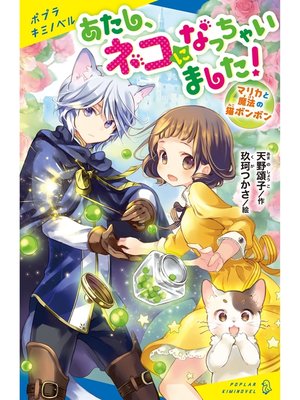 cover image of マリカと魔法の猫ボンボン　あたし、ネコになっちゃいました!